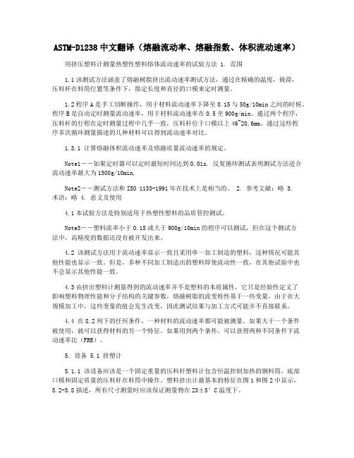 ASTM-D1238中文翻译(熔融流动率熔融指数体积流动速率)