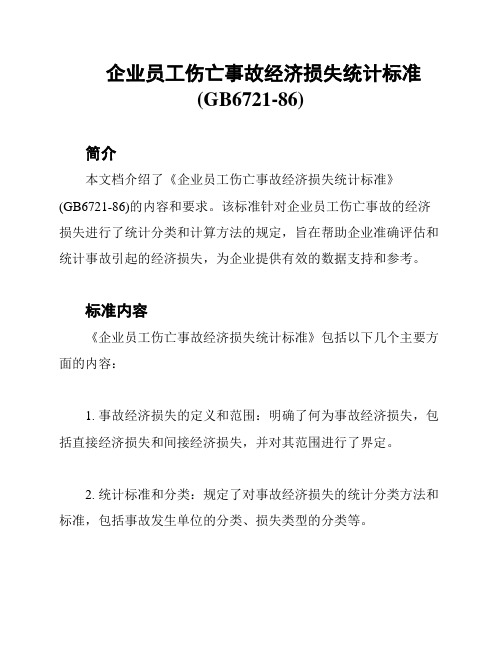 企业员工伤亡事故经济损失统计标准(GB6721-86)