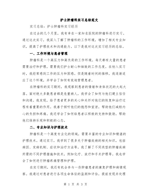 护士肿瘤科实习总结范文