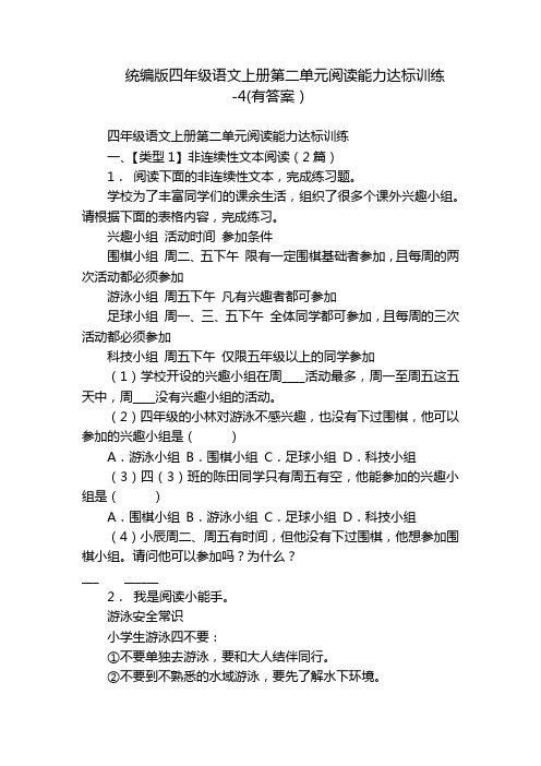 统编版四年级语文上册第二单元阅读能力达标训练-4(有答案)