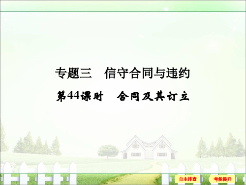 【创新设计】2018版浙江高考政治《选考总复习》课件选修5专题3第44课时合同与其订立