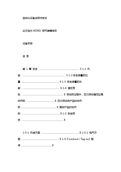 设备使用说明书范文 自动化设备说明书样本