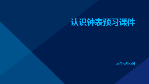 认识钟表预习课件