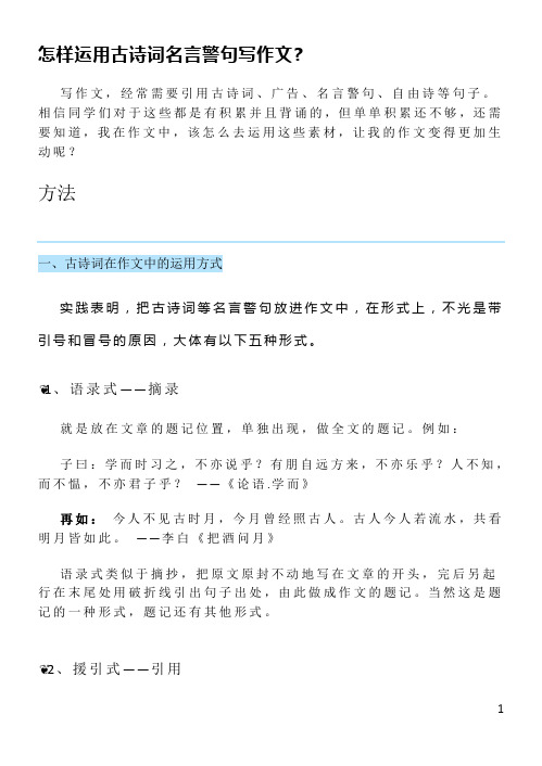 怎样运用古诗词名言警句写作文