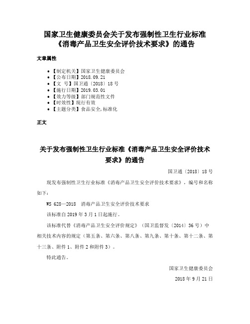 国家卫生健康委员会关于发布强制性卫生行业标准《消毒产品卫生安全评价技术要求》的通告