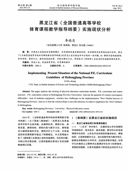 黑龙江省《全国普通高等学校体育课程教学指导纲要》实施现状分析