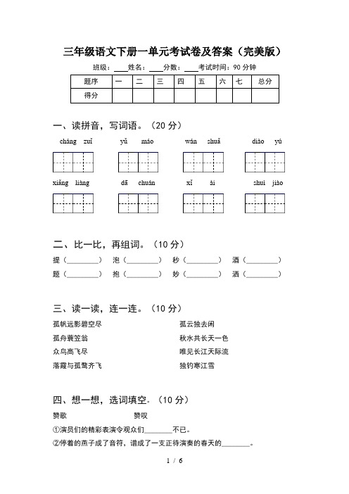 三年级语文下册一单元考试卷及答案(完美版)