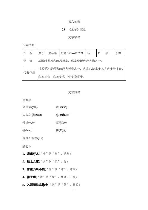 2023-2024学年人教部编版初中语文八年级上册知识点23 《孟子》三章