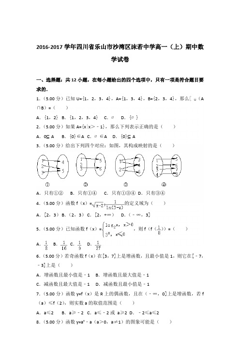 2016-2017年四川省乐山市沙湾区沫若中学高一(上)期中数学试卷及参考答案