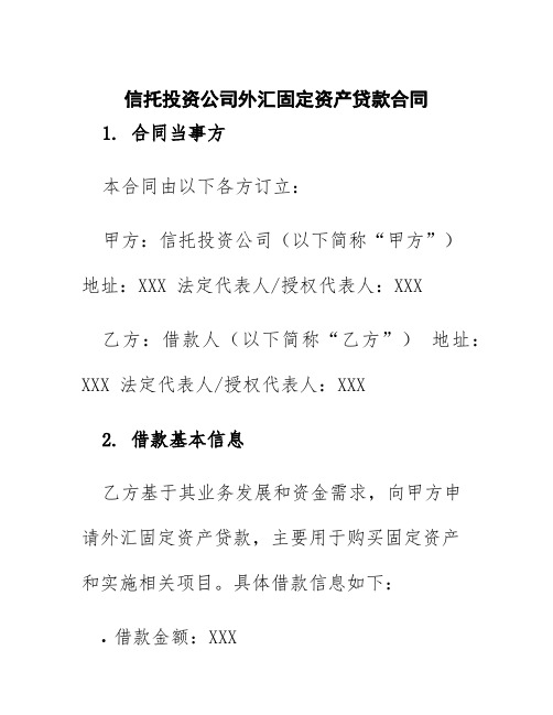 信托投资公司外汇固定资产贷款合同