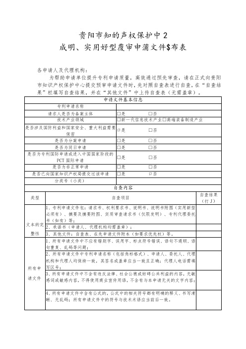 贵阳市知识产权保护中心发明、实用新型预审申请文件自查表