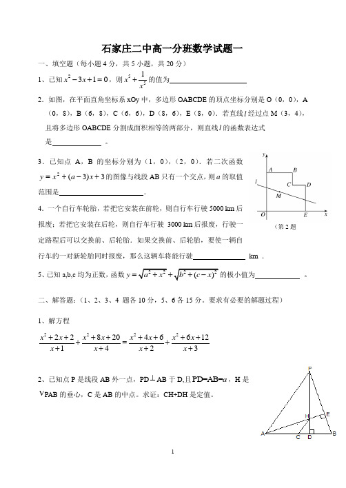 石家庄二中2010级高一分班数学试题及参考答案1