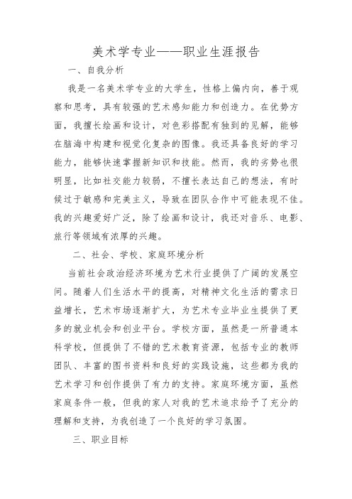 美术学专业——职业生涯报告