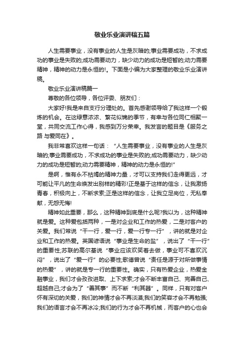 敬业乐业演讲稿五篇