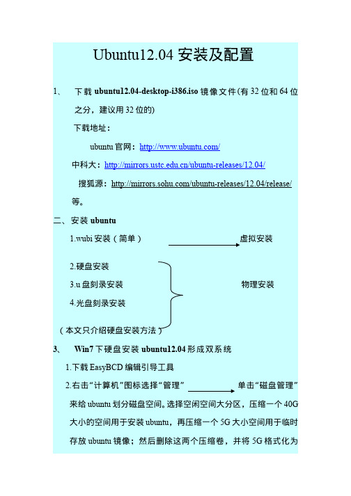 ubuntu12.04安装及配置过程详解