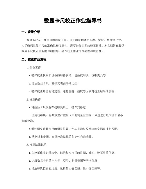 数显卡尺校正作业指导书