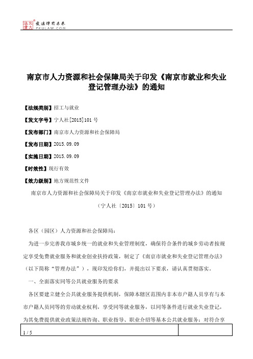 南京市人力资源和社会保障局关于印发《南京市就业和失业登记管理