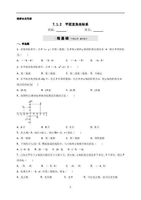 人教版七年级数学下册7.1.2平面直角坐标系同步测试(含答案)