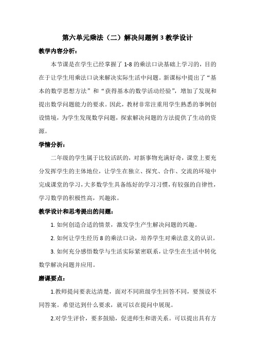 最新人教版二年级数学上册《.表内乘法(二)  解决问题(例3)》优质课教案_17