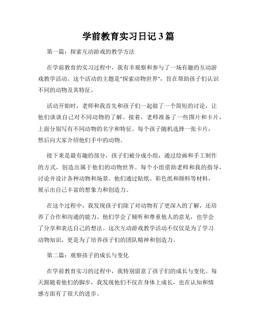 学前教育实习日记3篇