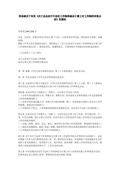 劳动部关于印发《关于企业实行不定时工作制和综合计算工时工作制的审批办法》的通知