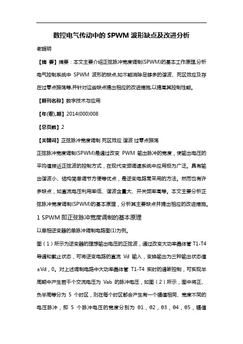 数控电气传动中的SPWM波形缺点及改进分析