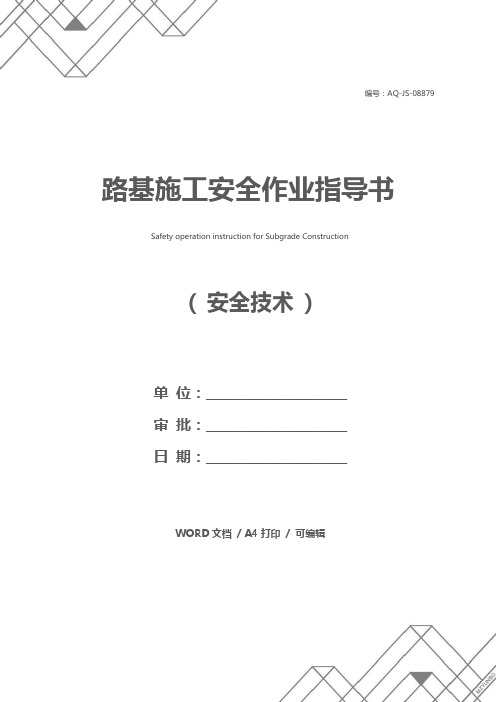 路基施工安全作业指导书
