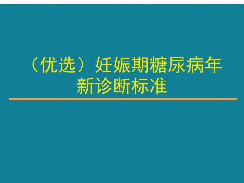 (优选)妊娠期糖尿病年新诊断标准