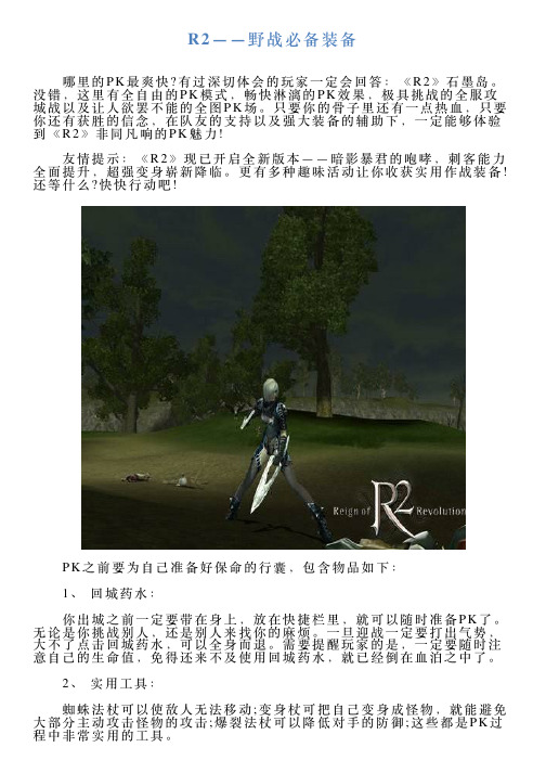 R2——野战必备装备