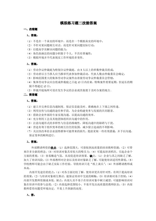 ⒏模拟练习题二技能答案