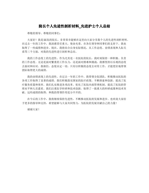 院长个人先进性剖析材料_先进护士个人总结