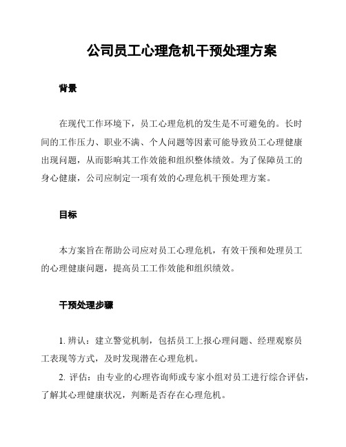 公司员工心理危机干预处理方案