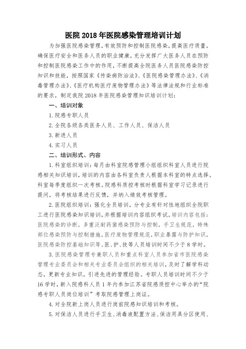 2018年医院感染培训计划Word 文档