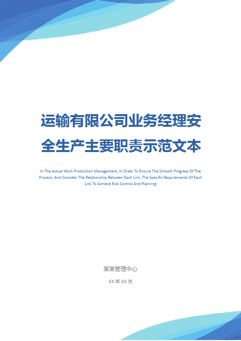 运输有限公司业务经理安全生产主要职责示范文本