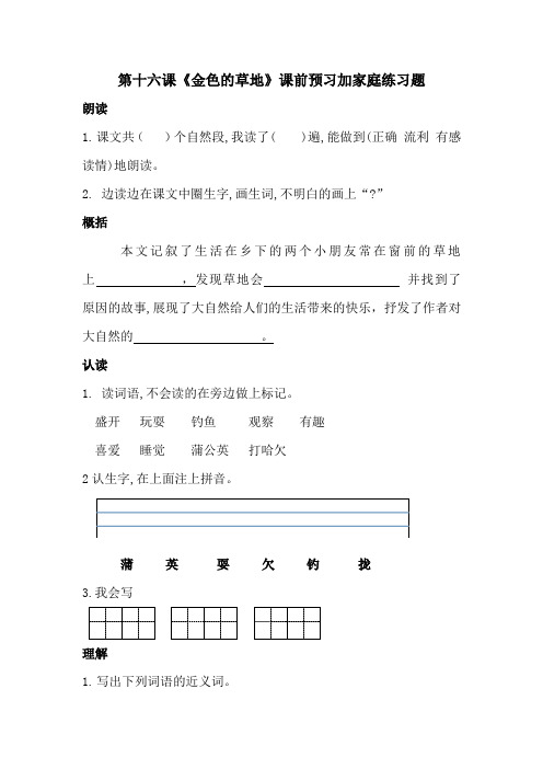 三年级上语文练习题  第十六课《金色的草地》课前预习加家庭练习题  人教部编版