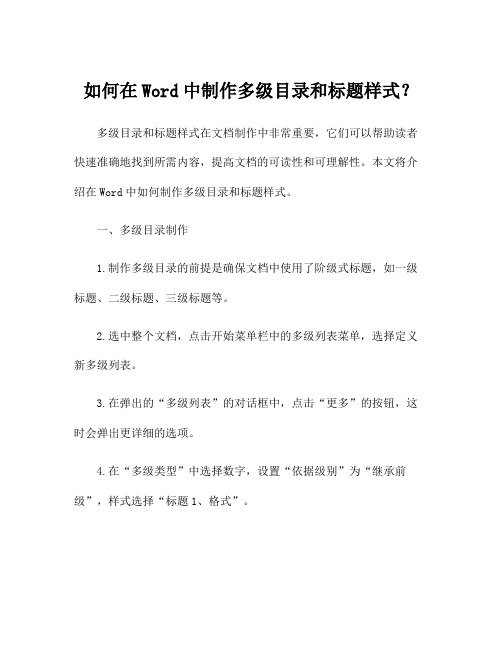 如何在Word中制作多级目录和标题样式？