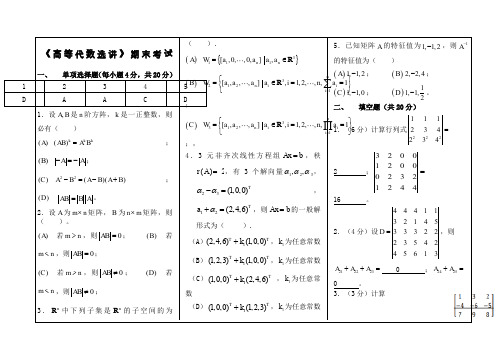 奥鹏福师《高等代数选讲》试卷A参考答案