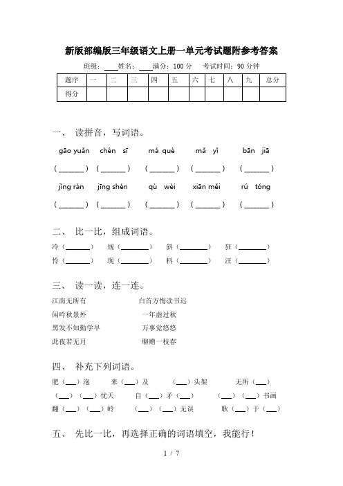 新版部编版三年级语文上册一单元考试题附参考答案