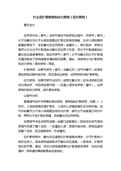 什么是扩散燃烧和动力燃烧（混合燃烧）