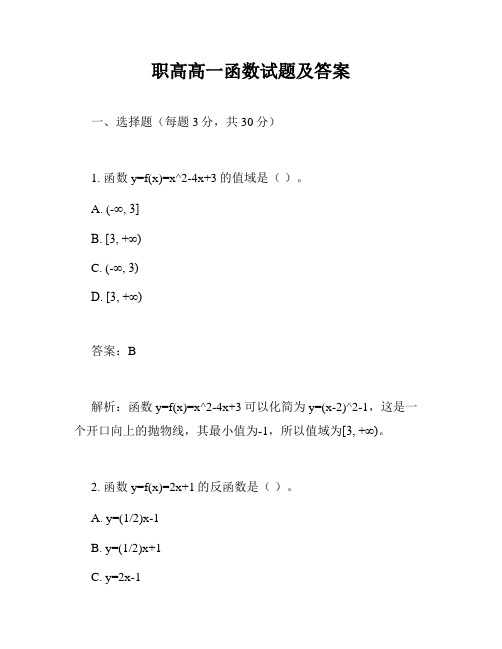 职高高一函数试题及答案