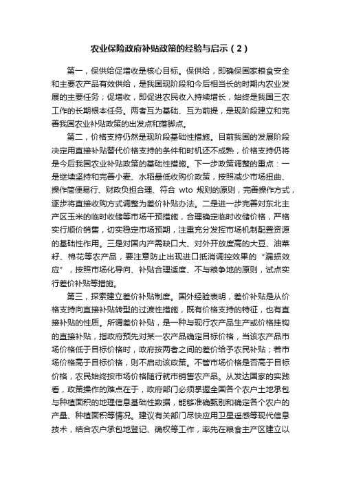 农业保险政府补贴政策的经验与启示（2）