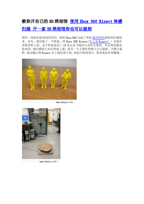 教你开自己的3D照相馆 使用Xbox 360 Kinect体感扫描 开一家3D照相馆你也可以做到