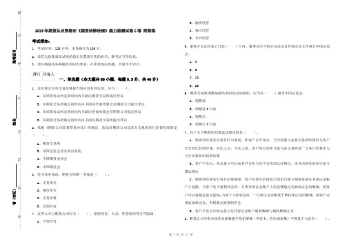 2019年期货从业资格证《期货法律法规》能力检测试卷C卷 附答案