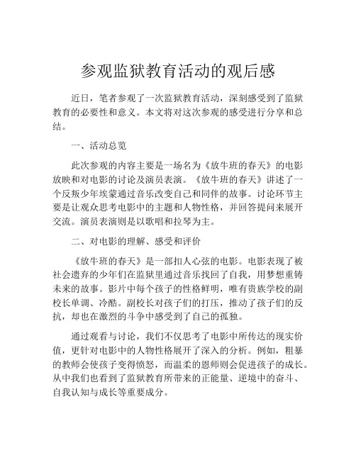 参观监狱教育活动的观后感