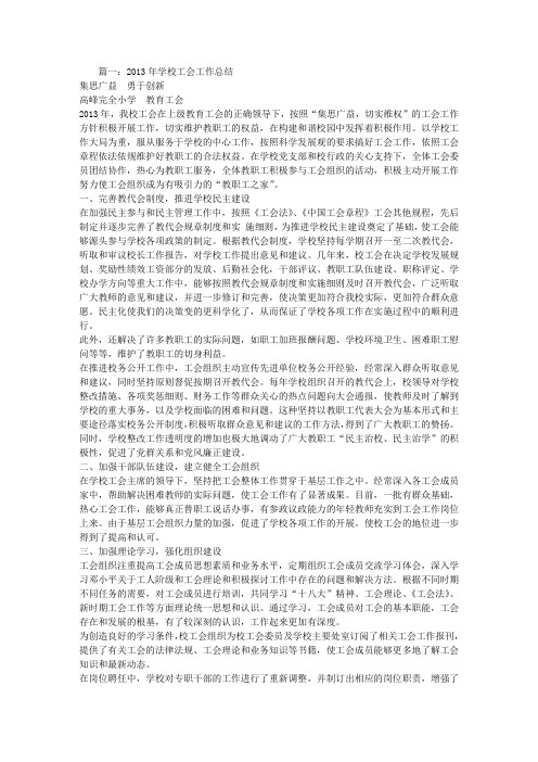 2013年学校工会工作总结