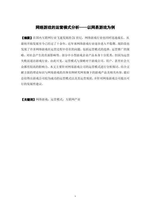 网络游戏的运营模式分析——以网易游戏为例