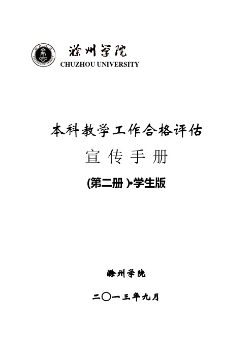 本科教学工作合格评估宣传手册 第二册 学生版(8月28日)5