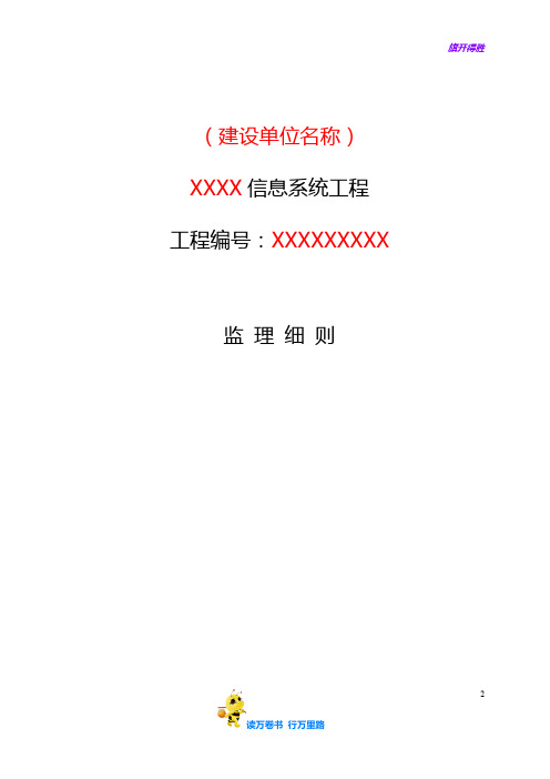 【通信工程 监理实施细则】信息系统工程监理细则