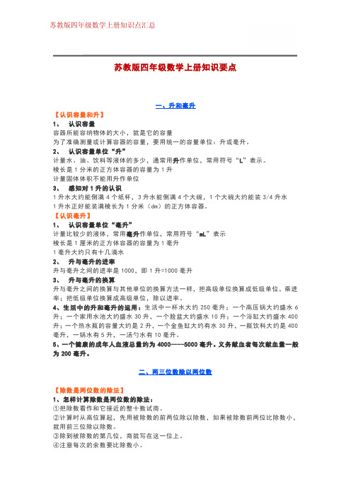 苏教版四年级上册数学1-8单元知识点归纳