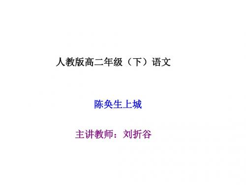 高二语文陈奂生上城1(教学课件201908)